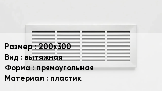 Вентиляционная решетка 200х300 вытяжная прямоугольная пластик
